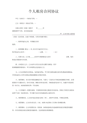 个人租房合同协议最新.docx