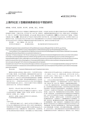 上海市社区2型糖尿病患者综合干预的研究.docx