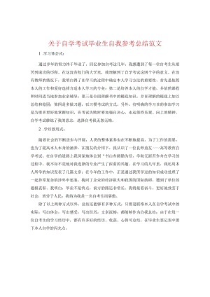 【精选】关于自学考试毕业生自我参考总结范文.docx