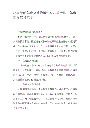小学教师年度总结模板汇总小学教职工年度工作汇报范文.docx