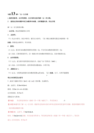专题13解一元一次方程（七大考点）.docx