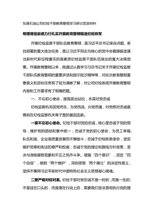 东港石油公司纪检干部教育整顿学习研讨发言材料--明理增信崇德力行扎实开展教育整顿锻造纪检铁军.docx