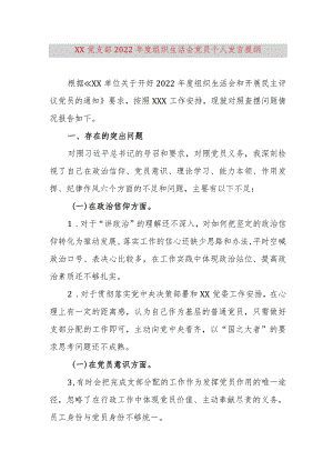 【最新党政公文】XX党支部2022年度组织生活会党员个人发言提纲（完整版）.docx