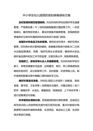 中小学及幼儿园预防诺如病毒感染方案.docx