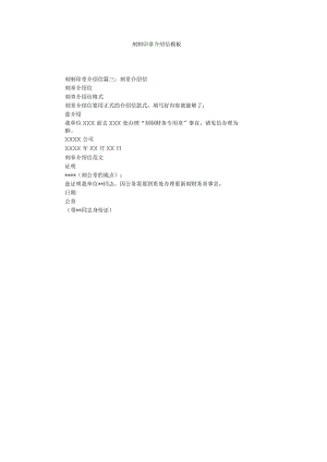 【精选】刻制印章介绍信模板精选.docx