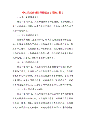 个人党性分析辅导员范文(精选3篇).docx