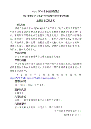 中共中学总支部委员会2023年11月主题党日.docx