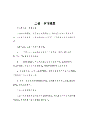 三会一课等制度.docx