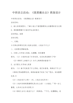 中班语言活动：《我要搬出去》教案设计.docx