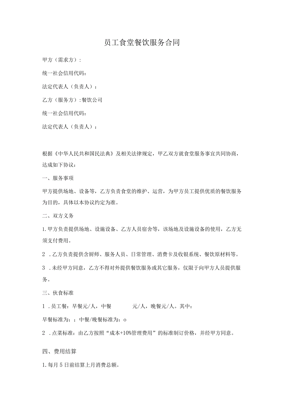 员工食堂餐饮服务合同范本(正式版).docx_第1页