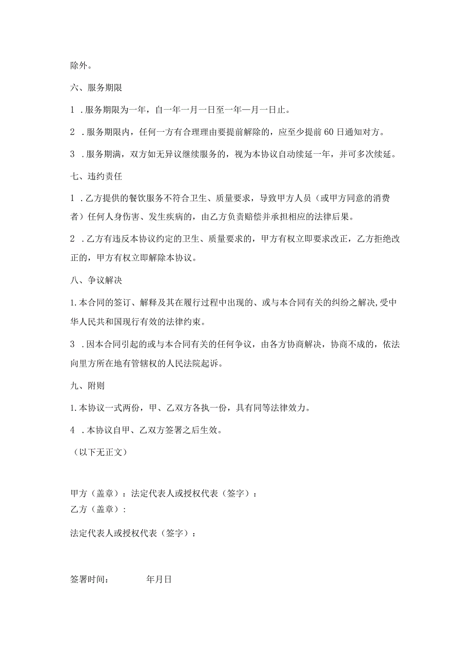 员工食堂餐饮服务合同范本(正式版).docx_第3页