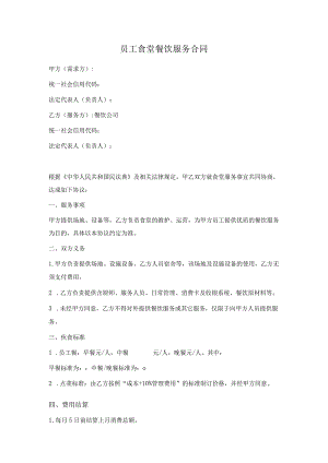 员工食堂餐饮服务合同范本（正式版）.docx