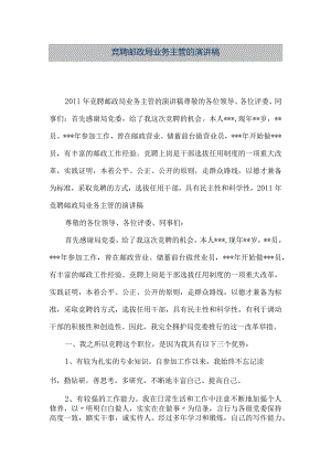 【精品文档】竞聘邮政局业务主管的演讲稿（整理版）.docx