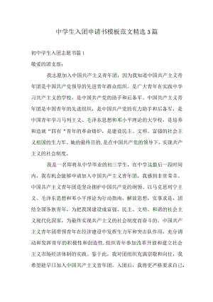 中学生入团申请书模板范文精选3篇.docx