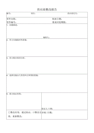 供应商整改报告.docx
