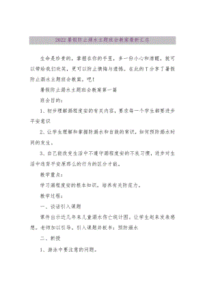 【精品文档】2022暑假防止溺水主题班会教案最新汇总（整理版）.docx