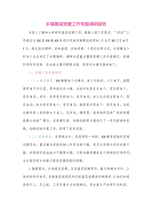 【最新党政公文】乡镇基层党建工作专题调研报告（整理版）.docx