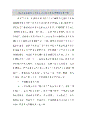 【精品文档】XX林草局副局长民主生活会批评意见和对照检查材料（整理版）.docx