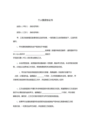三份新版个人售房合同.docx