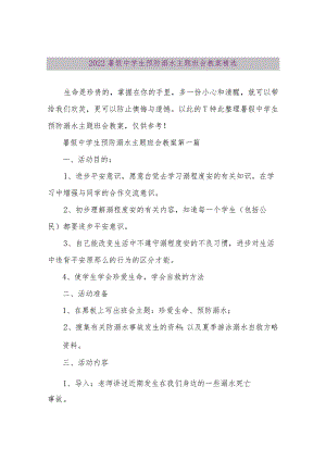 【精品文档】2022暑假中学生预防溺水主题班会教案精选（整理版）.docx