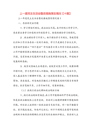 上一度民主生活会整改措施落实情况【十篇】.docx