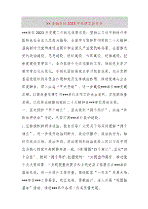 【最新党政公文】XX金融系统2023年党建工作要点（完整版）.docx