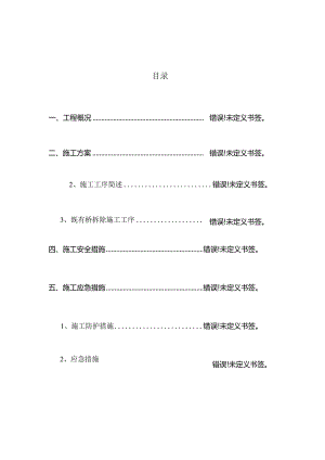 上跨桥拆除方案重现创新标准.docx