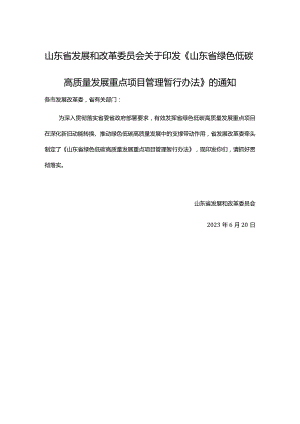 山东省绿色低碳高质量发展重点项目管理暂行办法.docx