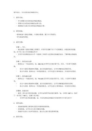 万以内的加法和减法单元教学设计.docx