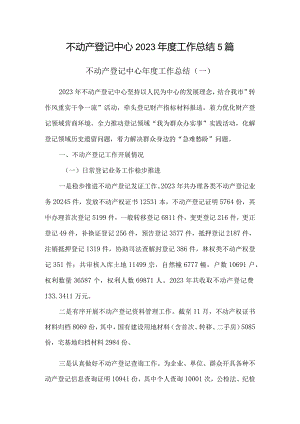 不动产登记中心2023年度工作总结5篇.docx