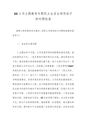 【精品公文】XX公司主题教育专题民主生活会领导班子的对照检查.docx