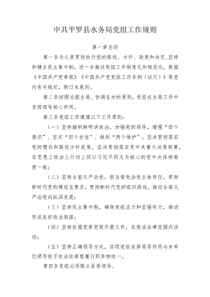 中共平罗县水务局党组工作规则.docx