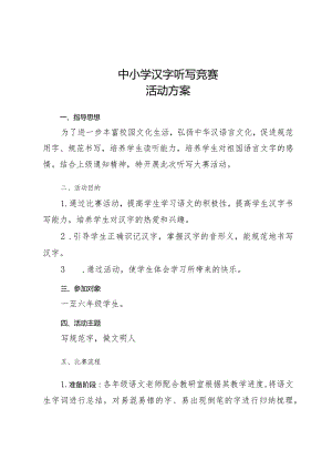 中小学汉字听写竞赛活动方案.docx