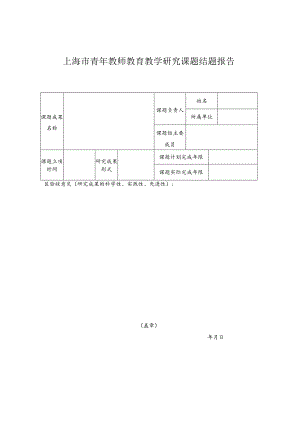 上海市青年教师教育教学研究课题结题报告.docx
