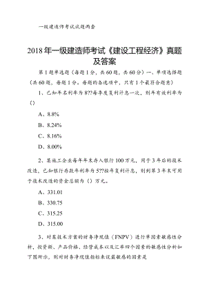 一级建造师考试试题两套.docx