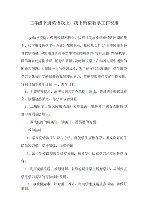 三年级线上、线下衔接教学工作计划.docx
