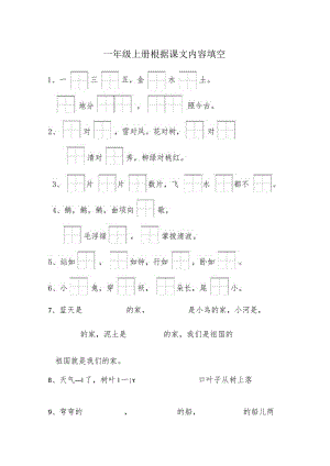 一年级上册根据课文内容填空（附答案）.docx
