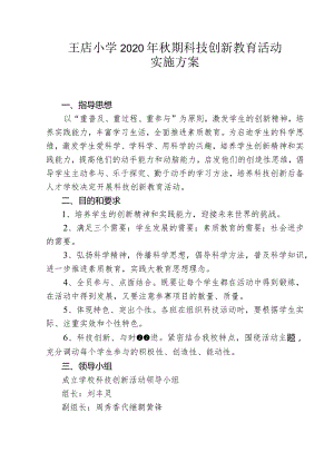 小学科技创新教育活动实施方案2021年秋期.docx