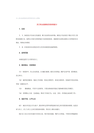 员工职业道德规范准则制度范文模板.docx