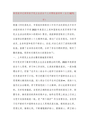 【最新党政公文】局党组书记领导班子民主生活会个人对照检查材料（全文8271字）（完整版）.docx