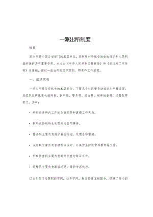 一派出所制度.docx