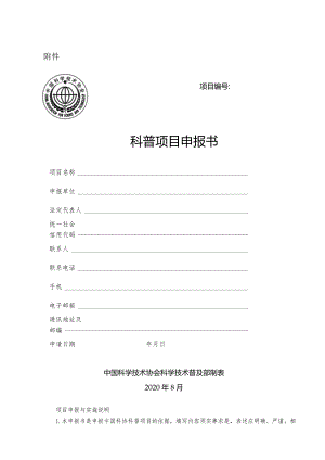 中国科协科普项目申报书.docx