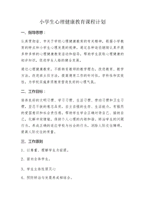 小学生心理健康教育课程计划.docx