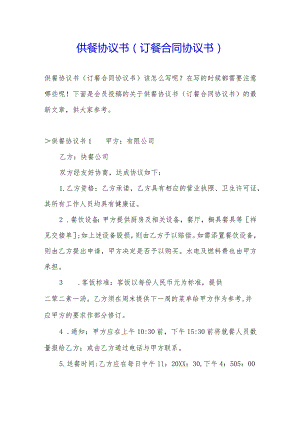 供餐协议书(订餐合同协议书).docx