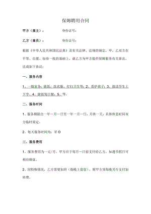 保姆聘用合同（范本）.docx