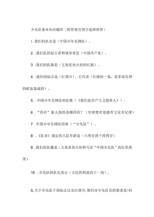 少先队基本知识题库（附答案含填空选择简答）.docx