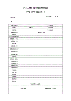 个体工商户定额信息采集表（工业生产及来料加工业）.docx