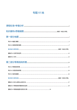 专题03地图（讲义）.docx