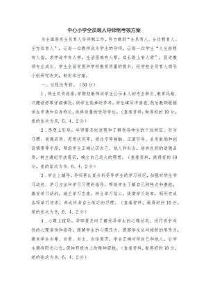 中心小学全员育人导师制考核方案.docx