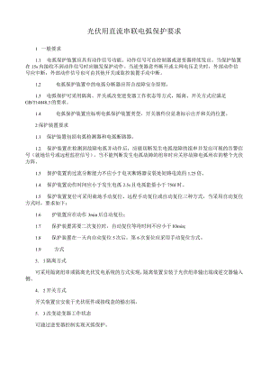 光伏用直流串联电弧保护要求.docx